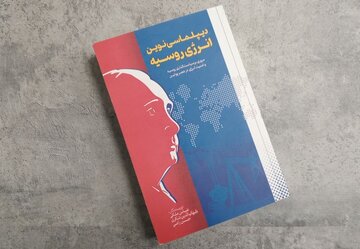 کتاب «دیپلماسی نوین انرژی روسیه» با حضور کدام چهره ها رونمایی می شود؟