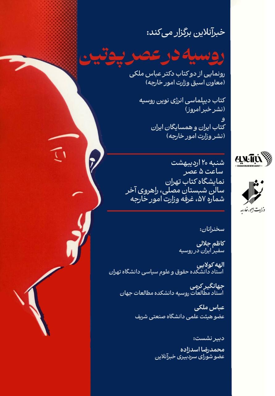 کتاب «دیپلماسی نوین انرژی روسیه» با حضور کدام چهره ها رونمایی می شود؟