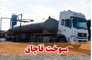 کشف ۱۱۰ هزار لیتر گازوئیل قاچاق در همدان