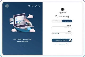 ۸۵۵ هزار نفر تعداد کاربران پنجره ملی خدمات دولت هوشمند در استان سمنان