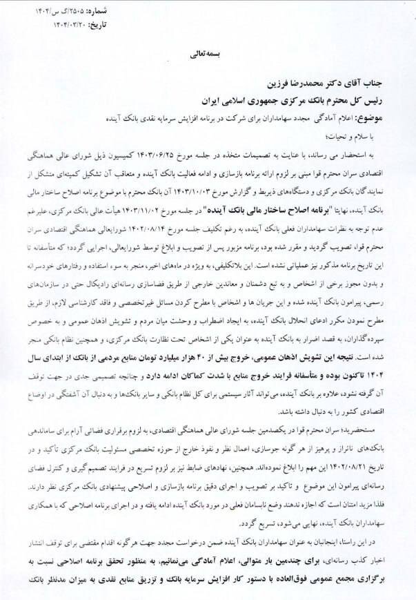 اعلام آمادگی سهامداران بزرگ بانک آینده برای اجرای برنامه افزایش سرمایه