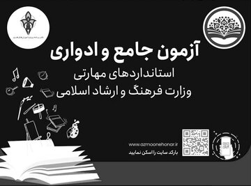 برگزاری غیرحضوری آزمونهای ادواری و جامع مهارتی فرهنگوهنر
