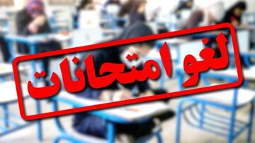 تاریخ برگزاری امتحانات این دانشگاهها تغییر کرد/ اسامی تکمیل میشود