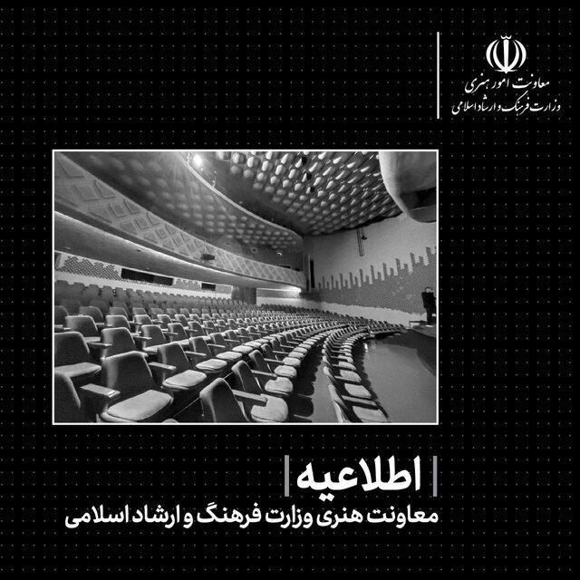 تعطیلی تئاترها، کنسرت‌ها و گالری‌ها تا اطلاع ثانوی