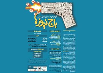 جشنواره کاریکاتور با موضوع «باجنیوزها»