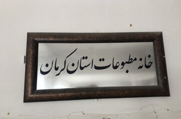 خانه مطبوعات استان کرمان از اقدام اخیر تامین اجتماعی انتقاد کرد