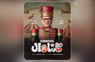 در «کارناوال» رامبد جوان استعدادها کشف میشوند