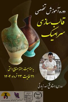 دوره آموزش تخصصی قالبسازی سرامیک در سمنان برگزار میشود