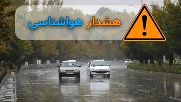 سازمان هواشناسی کشور اطلاعیه داد