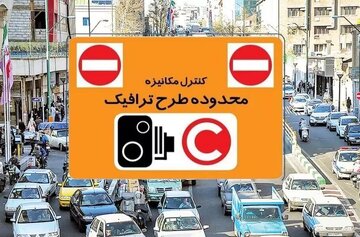 طرح ترافیک تهران از کی اجرا میشود؟