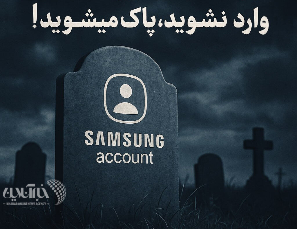 قبرستان سامسونگ/ اگر وارد نشوید، پاک میشود!