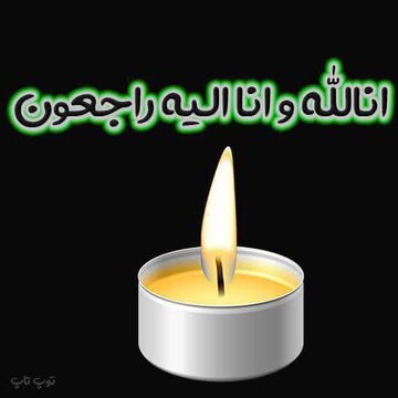 مادر شهید «اردشیر کمالی دهکردی» آسمانی شد