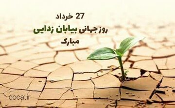 مقابله با بیابانزدایی به فرهنگ عمومی و مکتب فکری ملی تبدیل شود