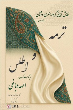 موسیقینمایشی که زنان برای زنان اجرا میکنند