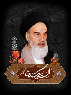 نام و یاد امام خمینی (ره) همواره چراغ راه و سرچشمه امید این ملت خواهد بود