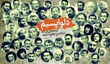 ناگهان بازگشت دلواپسان؛ از صدا و سیما تا همایش/ ظهور مجدد دلواپس‌ها در آستانه حساس‌ترین دور مذاکرات ایران و آمریکا