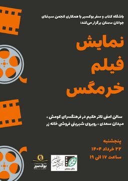 نمایش ویژه فیلم ماندگار «خرمگس» در سمنان