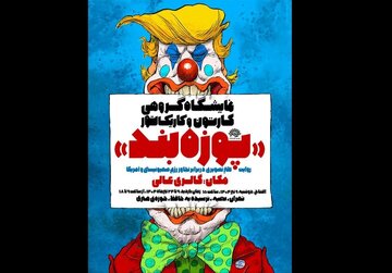 نمایشگاه گروهی کارتون و کاریکاتور «پوزهبند» افتتاح می شود