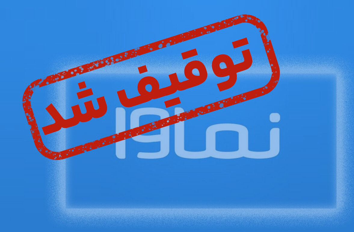 پیام توقیف نماوا به سرمایهگذاران بازار دیجیتال: بهراسید و پا پس بکشید!