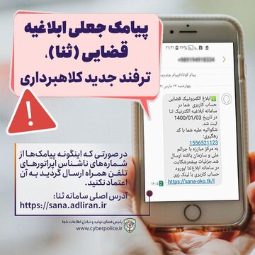 پیامک ابلاغ الکترونیک قضایی همراه با لینک کلاهبرداری است / کاربران مراقب باشند