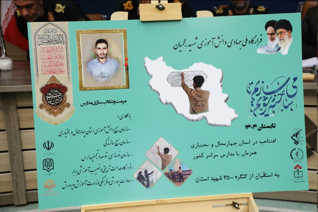 چهارمحال و بختیاری میزبان قرارگاه ملی جهادی شهید عجمیان می شود