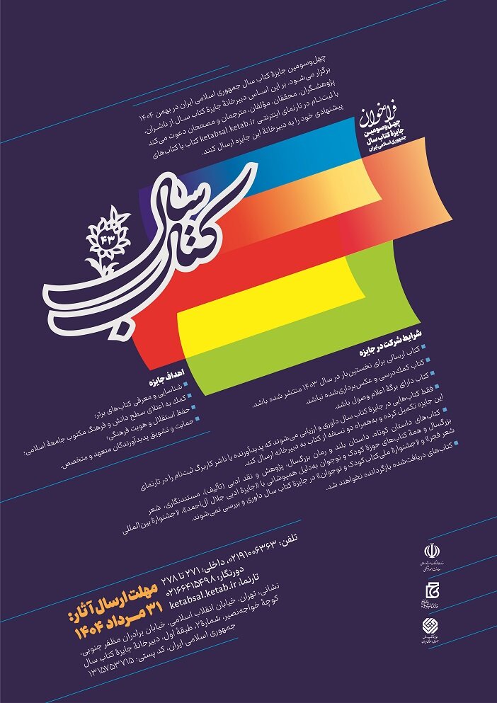 چهل‌وسومین جایزه کتاب سال جمهوری اسلامی ایران فراخوان داد