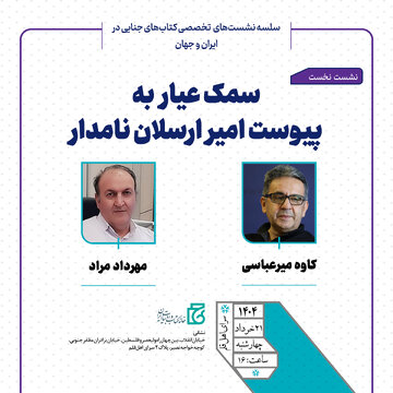 گفتن و شنیدن از کتابهای جنایی
