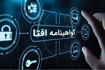 یک شرکت فناور در قزوین پروانه افتا دریافت کرد