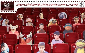 انتشار فراخوان سیوهفتمین جشنواره بینالمللی فیلمهای کودکان و نوجوانان
