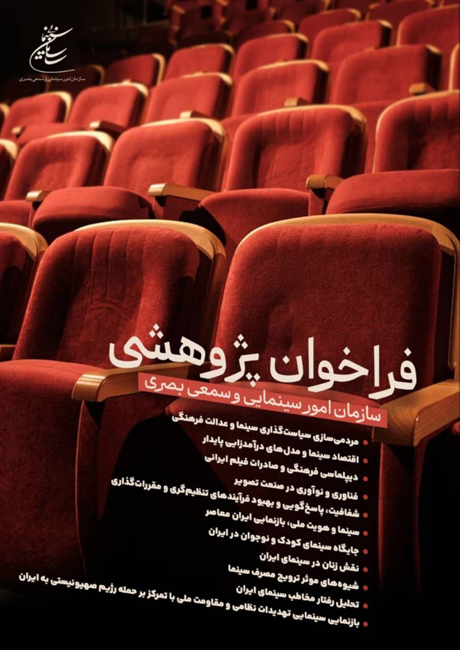 انتشار فراخوان پژوهشی سال 1404 سازمان امور سینمایی و سمعی بصری
