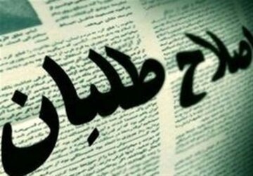 انتقاد چهره اصلاحطلب از بیانیه اعتراض جبهه اصلاحات به قانون تعلیق همکاری با آژانس: عجولانه بود، راهگشا هم نبود