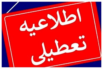 این استانها چهارشنبه تعطیل شدند/ اسامی تکمیل میشود