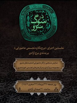 برج آزادی میزبان روایت معاصر عاشورا