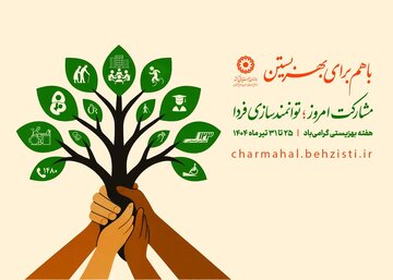 بهزیستی خط مقدم خدمت به خانواده های آسیب پذیر/خدمات بهزیستی باحفط کرامت انسانی