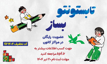 تابستان امسال، مهمان ویژه کانون پرورش فکری زنجان شوید