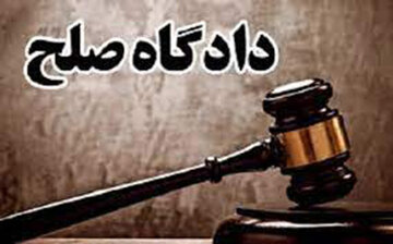 تشریح صلاحیت دادگاه های صلح استان سمنان