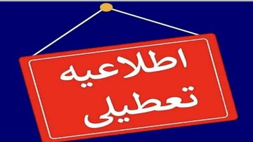 تعطیلی ادارات سراسر این استان در روز چهارشنبه