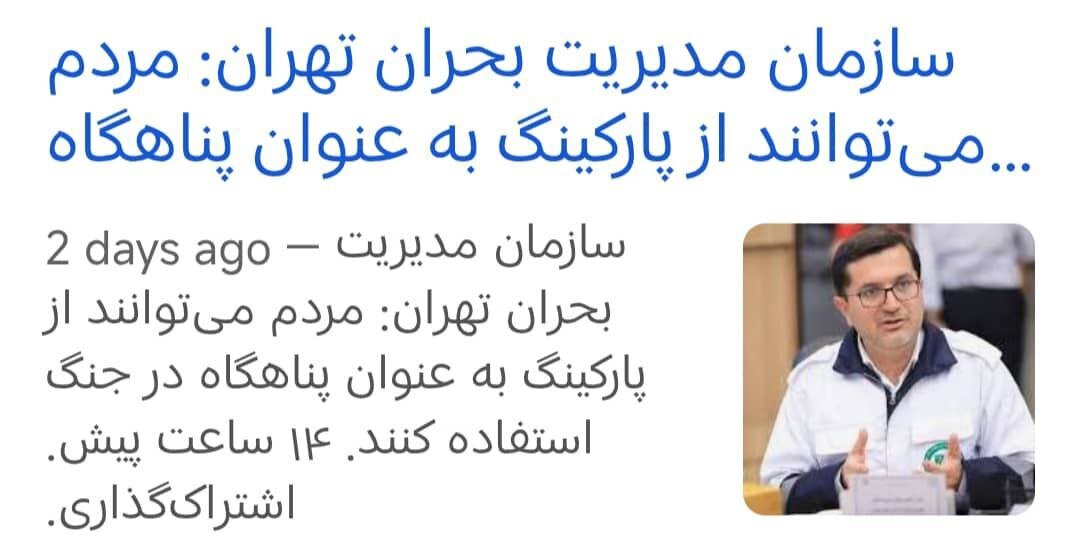 توصیه ریس سازمان بحران شهر تهران، در پارکینگها پناه بگیرید؟