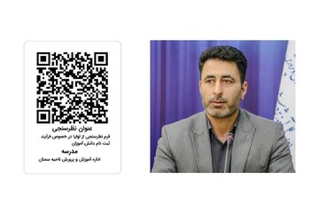راهاندازی سامانه نظرسنجی الکترونیک برای ارزیابی مدارس استان سمنان