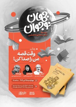 «رمان نوجوان» زیر ذره‌بین کارشناسان/ نشست‌های تخصصی «جهانِ نوجوان» برگزار می‌شود