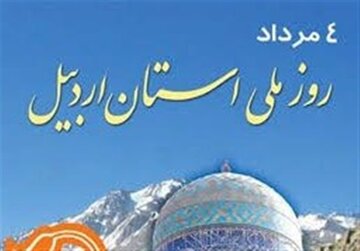 روز اردبیل متعلق به همه اردبیلی‌هاست