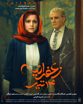 رونمایی از پوستر فیلمی با بازی مهدی هاشمی و هنگامه قاضیانی