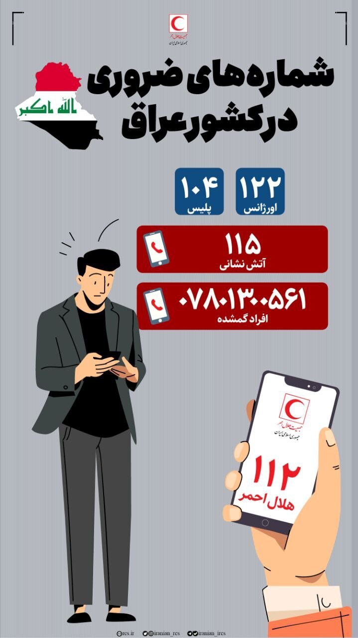 زائران اربعین حسینی این شماره‌ تماس‌ها را به یاد داشته باشند