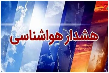 سازمان هواشناسی هشدار صادر کرد/ جزئیات