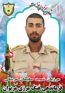 شهادت مرزبان مجاهد دردرگیری با سوداگران مرگ در مرز مریوان 