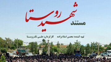 «شهیدِ روستا» روی آنتن میرود