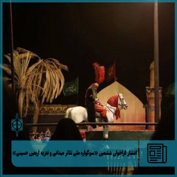 فراخوان ششمین «سوگواره ملی تئاتر میدانی و تعزیه اربعین حسینی» منتشر شد