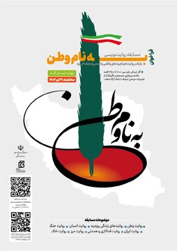 فراخوان مسابقه روایتنویسی «به نام وطن» منتشر شد