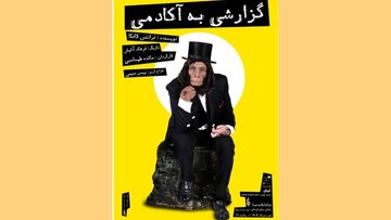 فرهاد آئیش دوباره با «گزارشی به آکادمی» به روی صحنه میرود