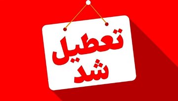 فوری/ تهران چهارشنبه تعطیل شد